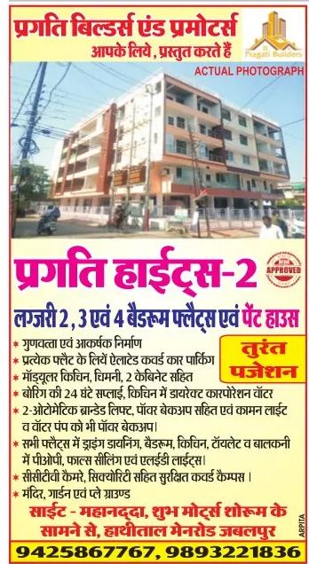 Pragti Heights 2 – Pragti Builders – Jabalpur